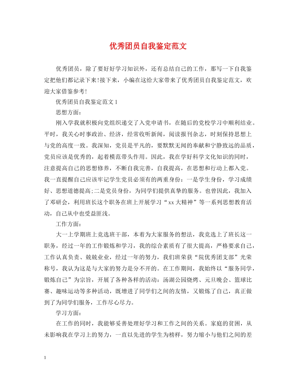 优秀团员自我鉴定范文 _第1页