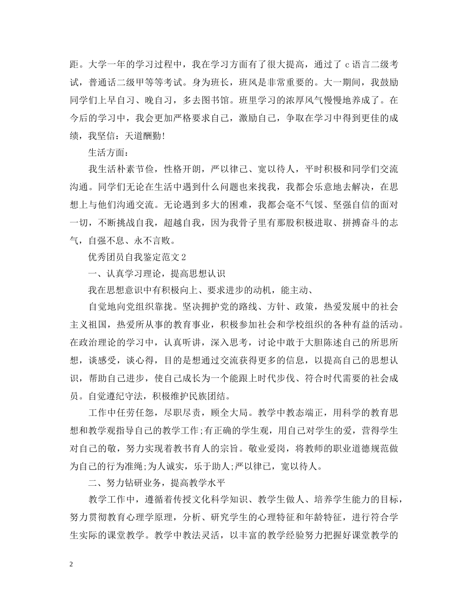优秀团员自我鉴定范文 _第2页