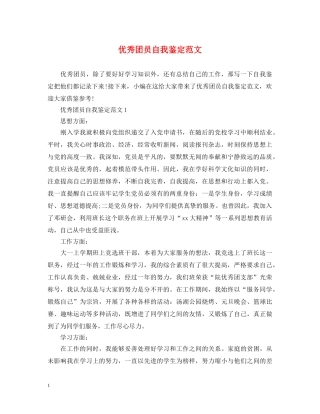 优秀团员自我鉴定范文 