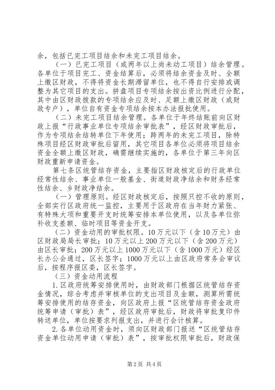 事业单位结存资金管理制度_第2页