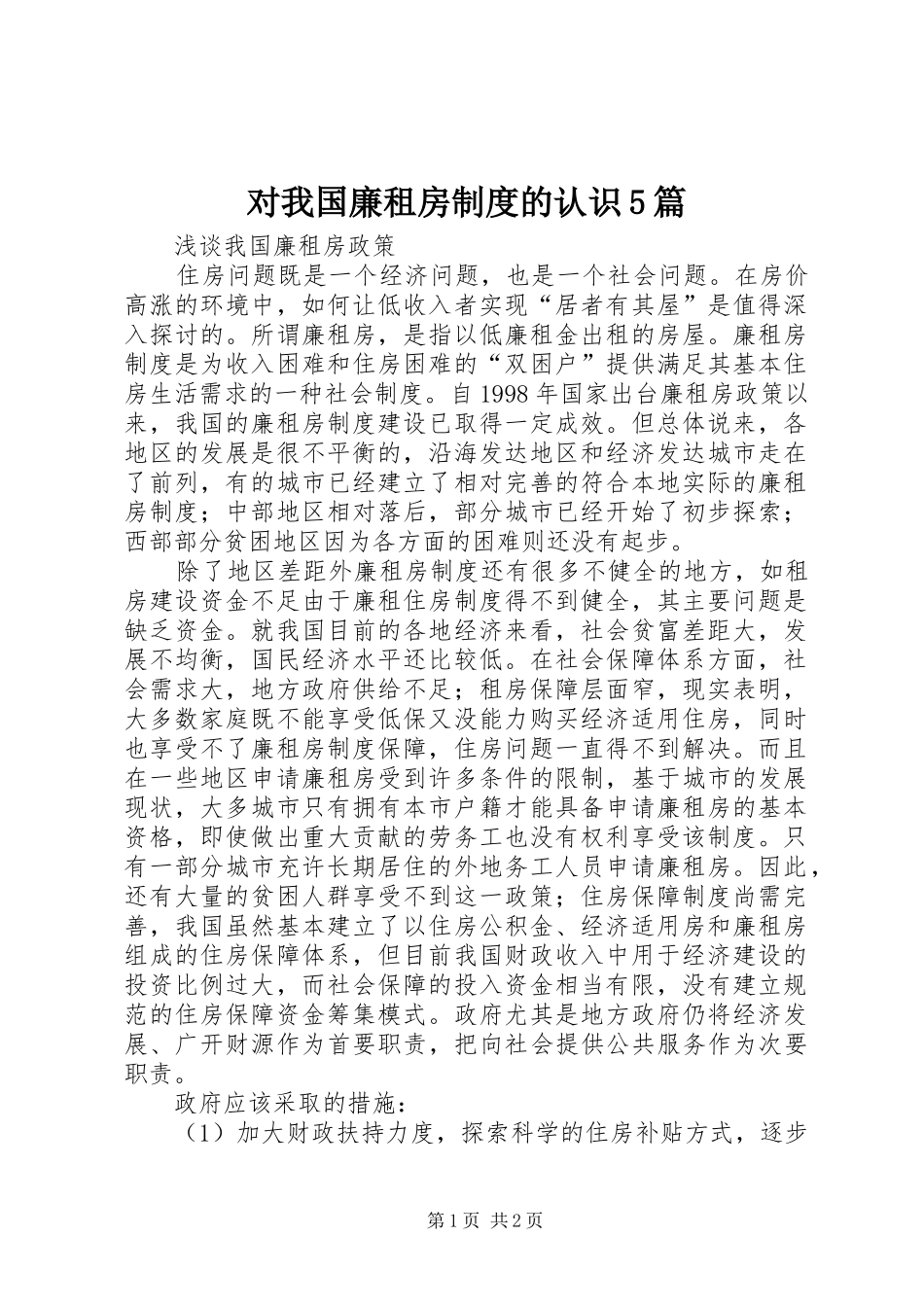 对我国廉租房制度的认识5篇_2_第1页