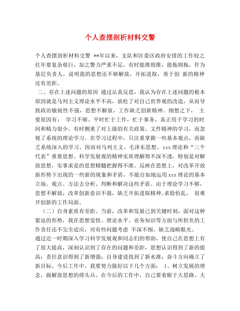 个人查摆剖析材料交警 _第1页