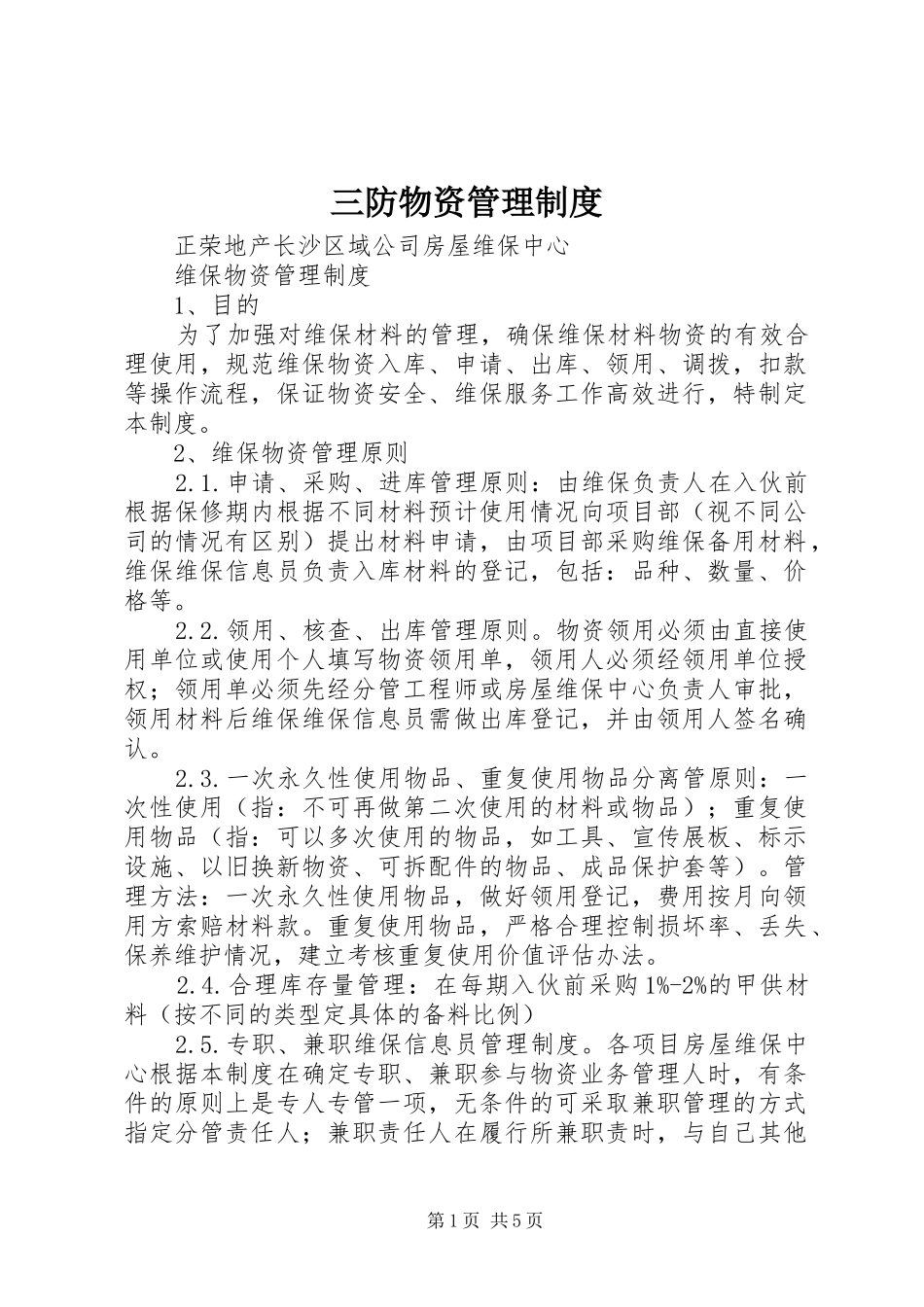 三防物资管理制度_第1页