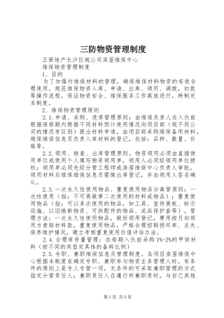 三防物资管理制度