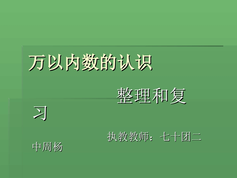 万以内数的认识周杨_第1页