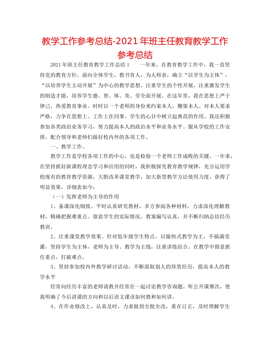 教学工作参考总结-2024年班主任教育教学工作参考总结 _第1页