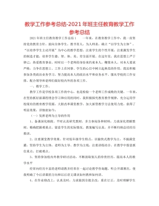 教学工作参考总结-2024年班主任教育教学工作参考总结 