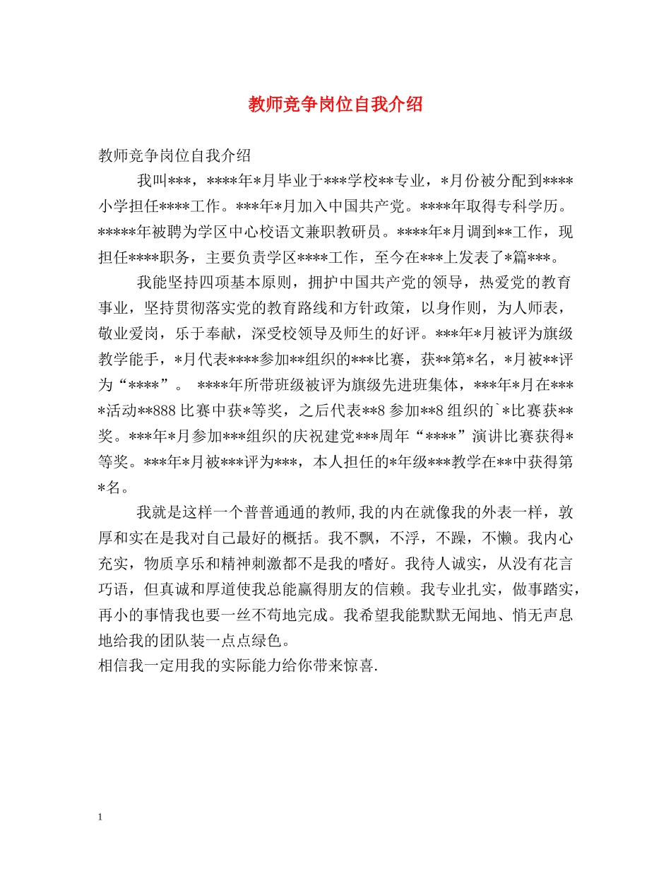 教师竞争岗位自我介绍 _第1页