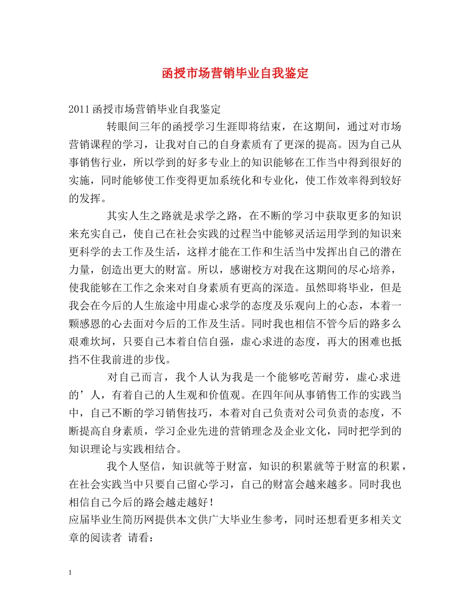 函授市场营销毕业自我鉴定 _第1页