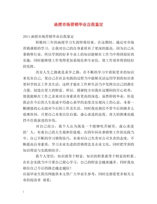 函授市场营销毕业自我鉴定 