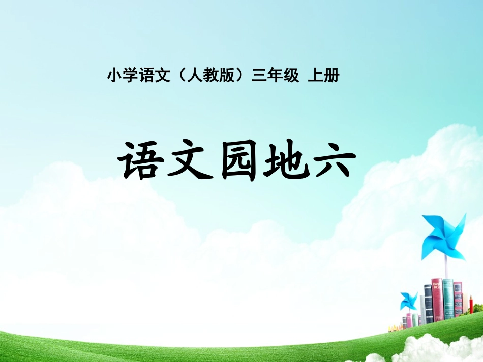 三年级-第六单元-语文园地六_第1页