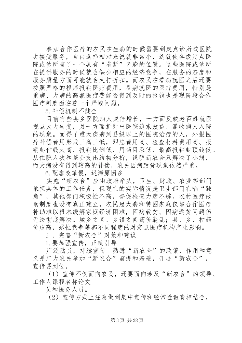 论我国农村合作医疗保险制度_第3页