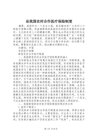 论我国农村合作医疗保险制度