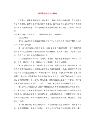 同学聚会主持人主持词 