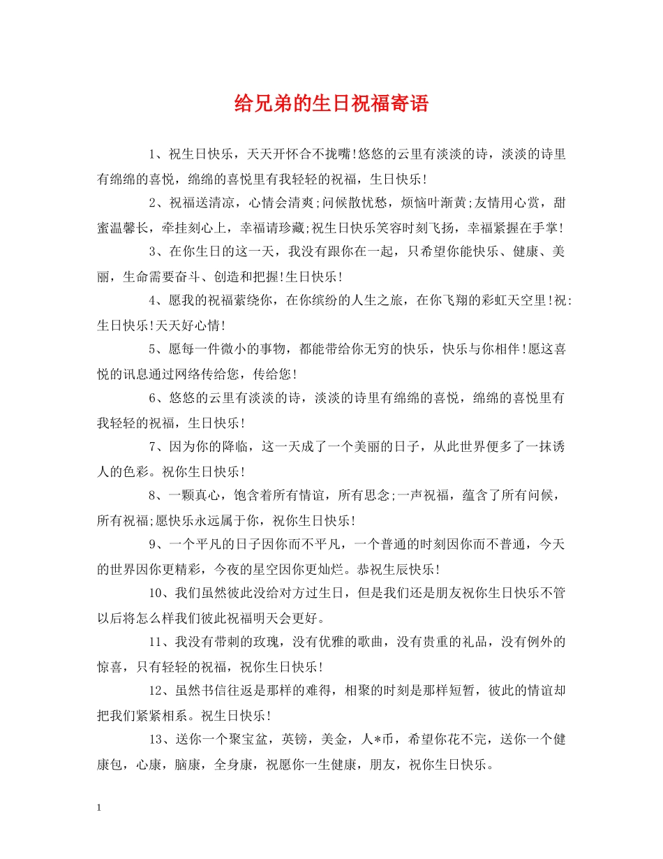 给兄弟的生日祝福寄语 _第1页
