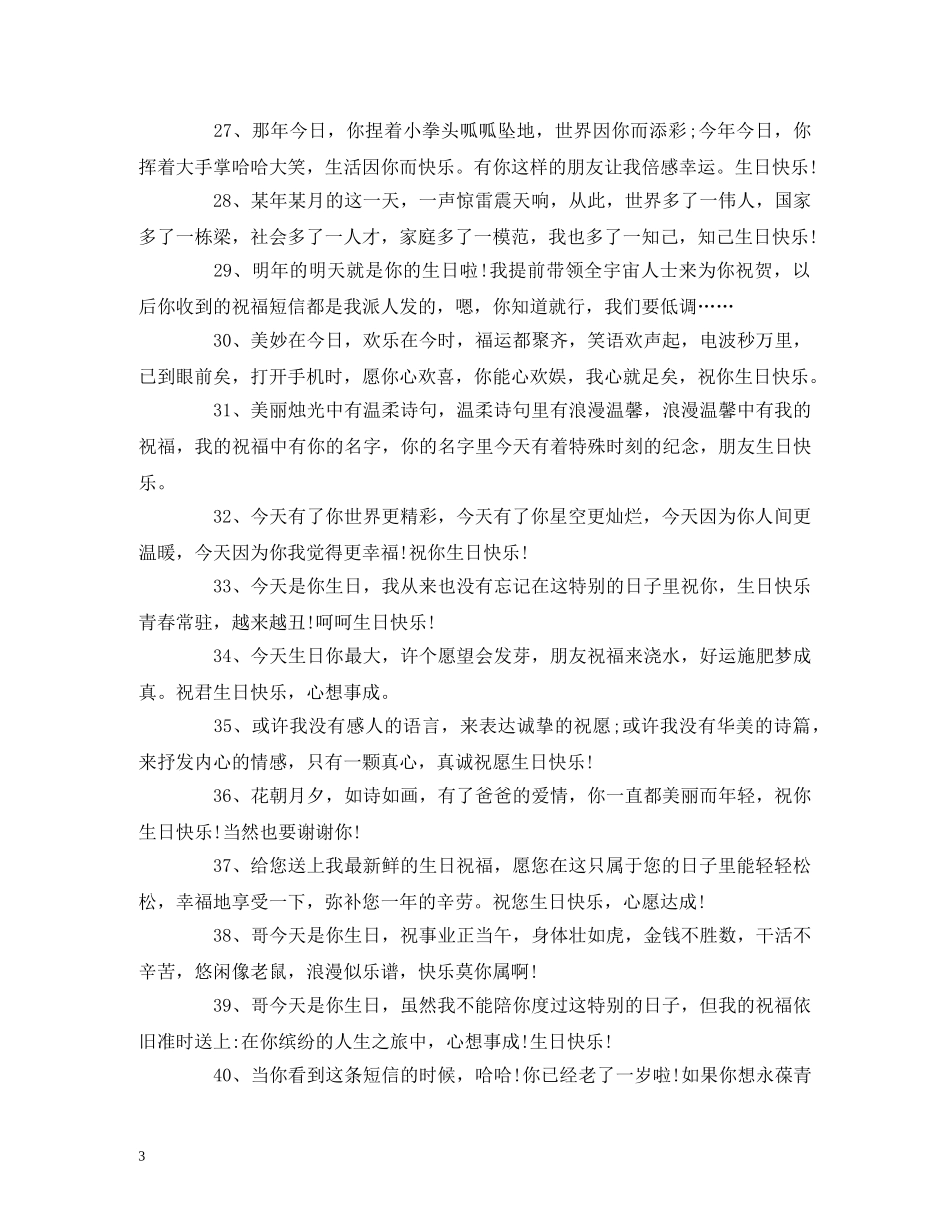 给兄弟的生日祝福寄语 _第3页