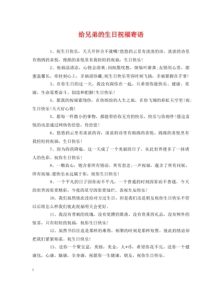 给兄弟的生日祝福寄语 