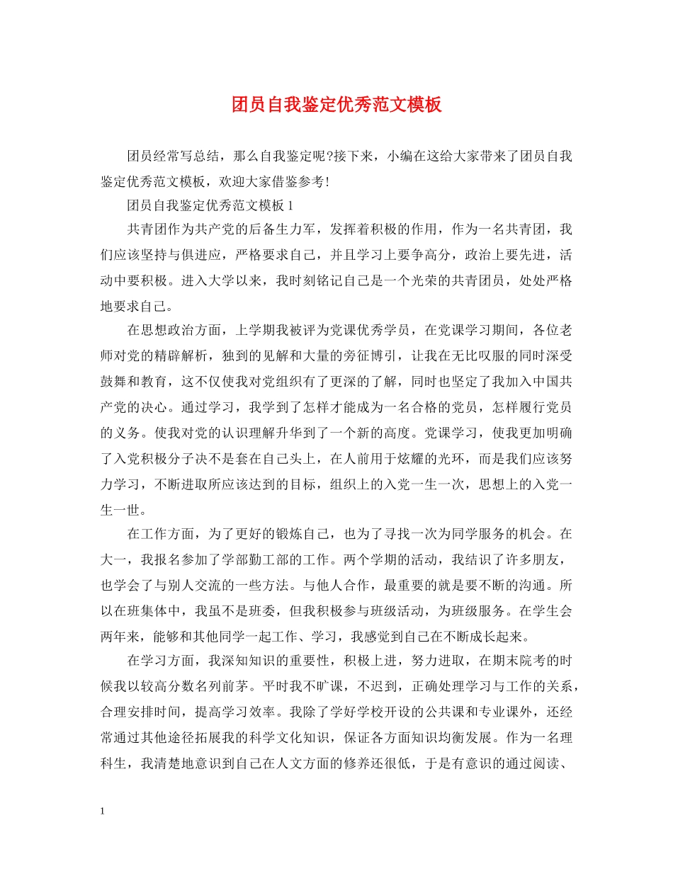 团员自我鉴定优秀范文模板 _第1页