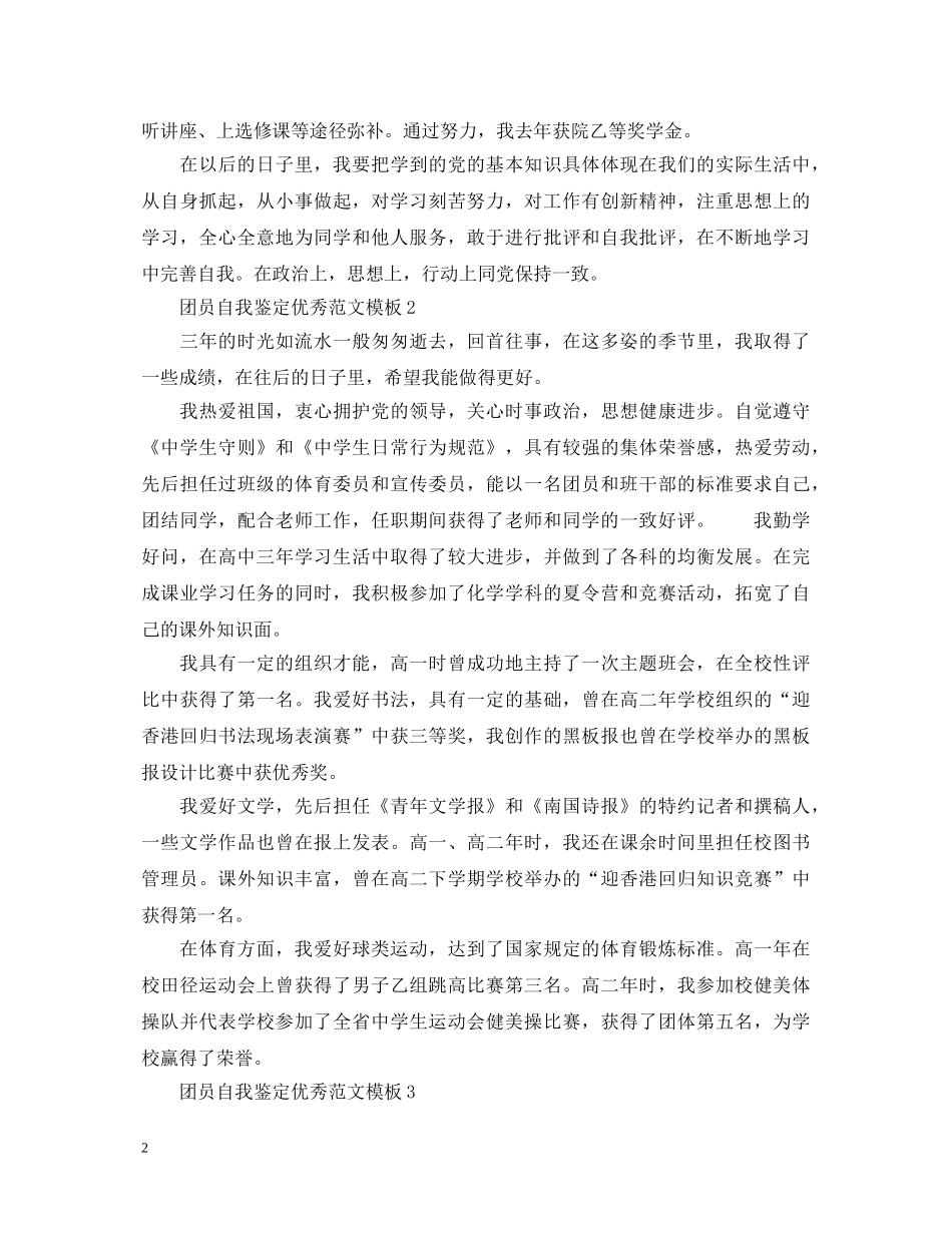 团员自我鉴定优秀范文模板 _第2页