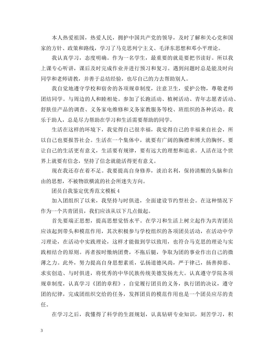 团员自我鉴定优秀范文模板 _第3页