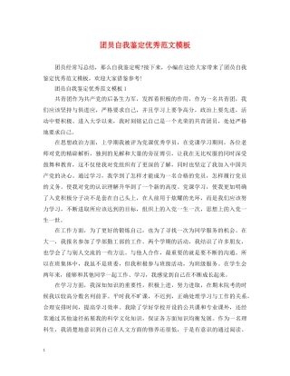 团员自我鉴定优秀范文模板 