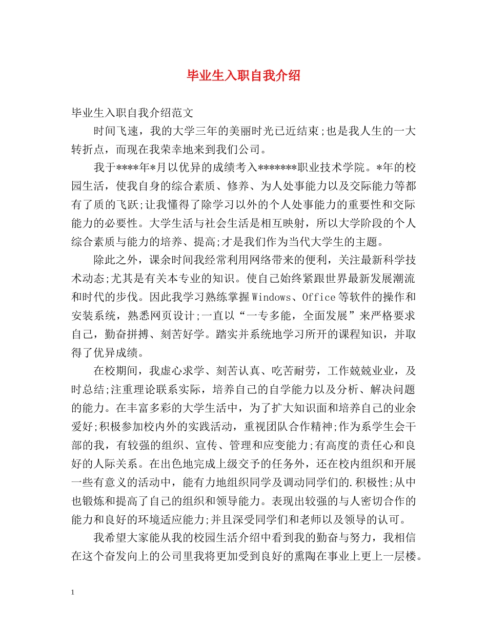 毕业生入职自我介绍 _第1页