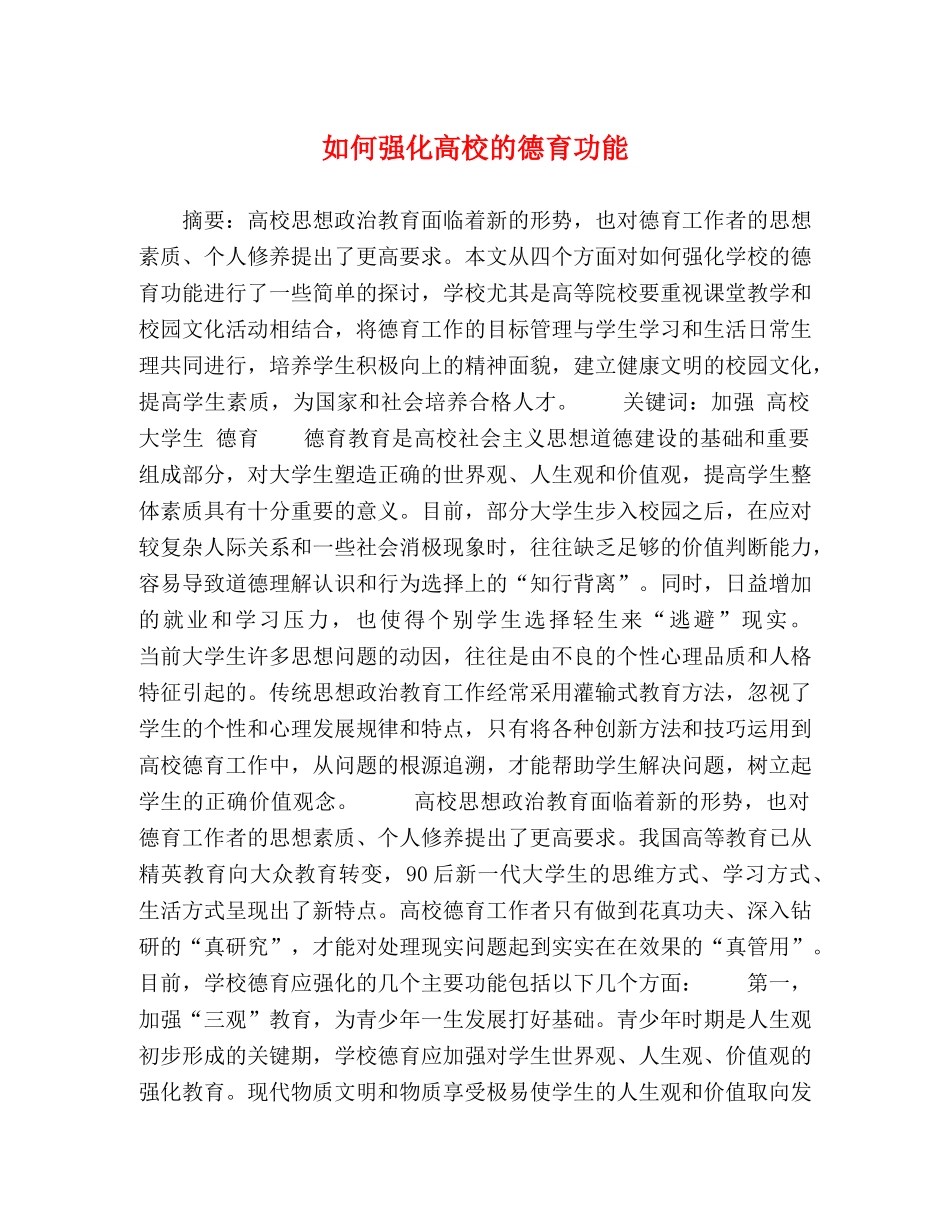 如何强化高校的德育功能 _第1页