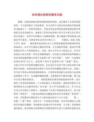 如何强化高校的德育功能 
