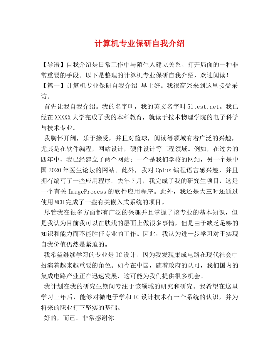 计算机专业保研自我介绍 _第1页