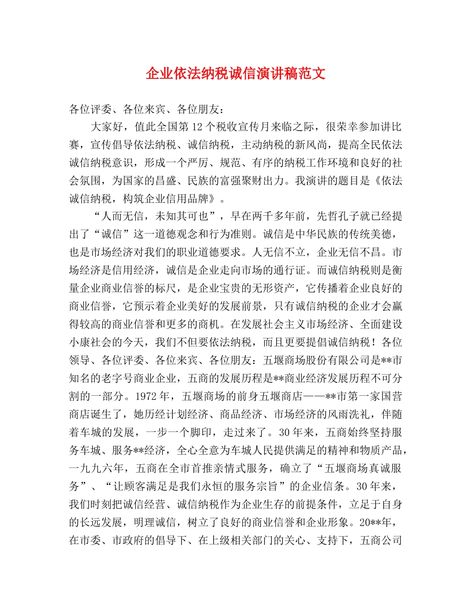 企业依法纳税诚信演讲稿范文 _第1页