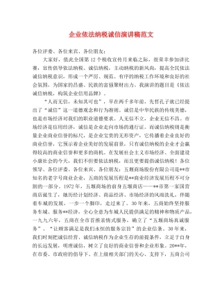 企业依法纳税诚信演讲稿范文 