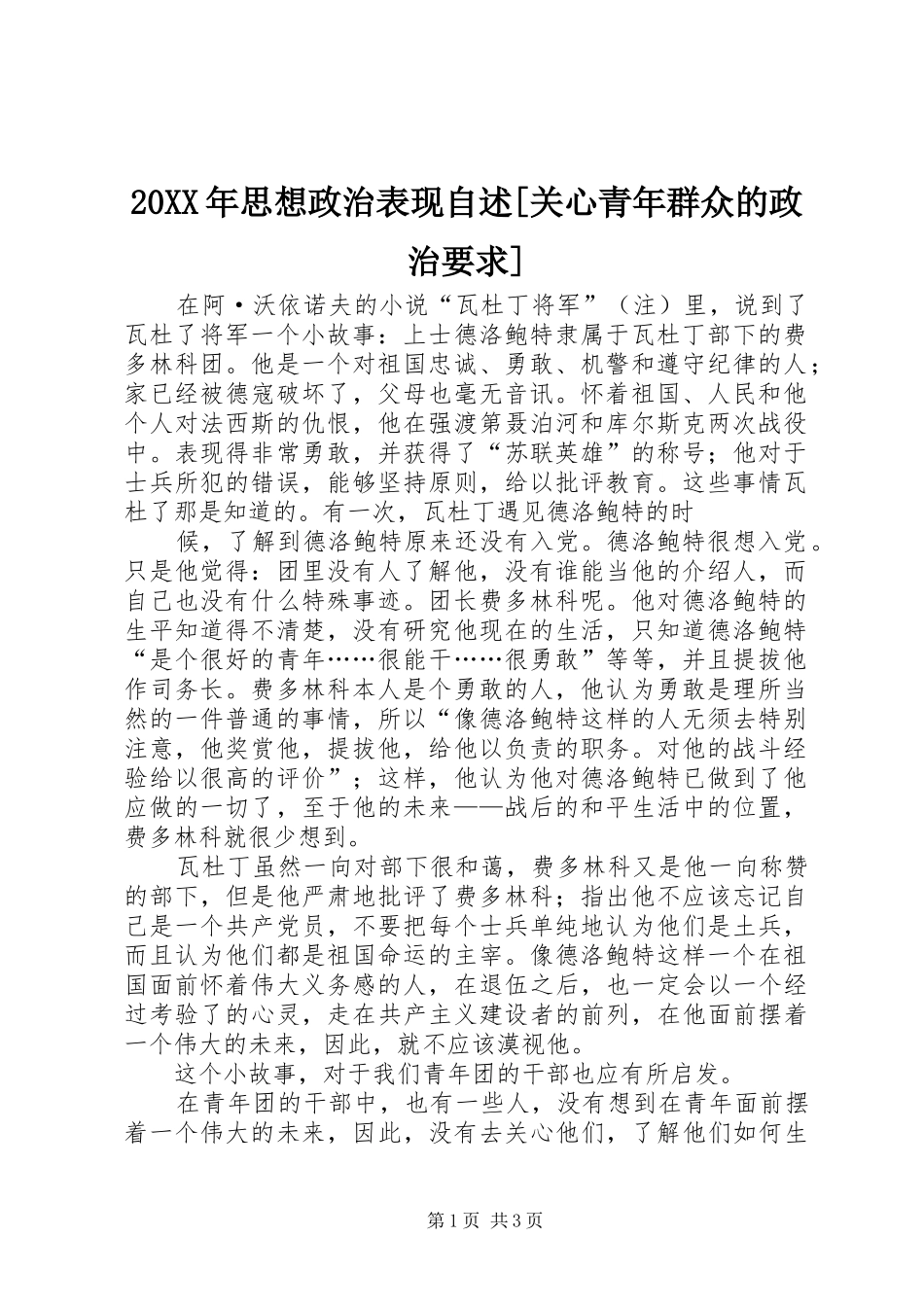 20XX年思想政治表现自述[关心青年群众的政治要求]_第1页