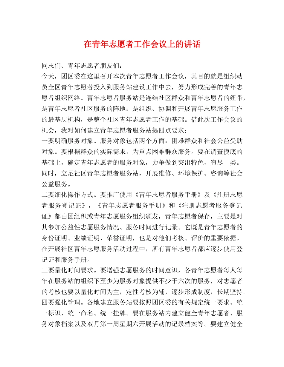 在青年志愿者工作会议上的讲话 _第1页