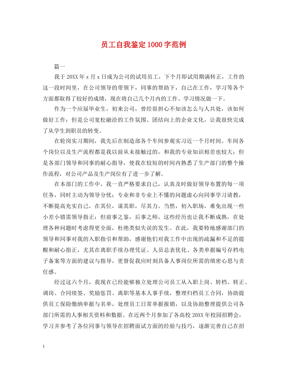 员工自我鉴定1000字范例 _第1页