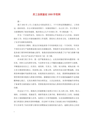 员工自我鉴定1000字范例 