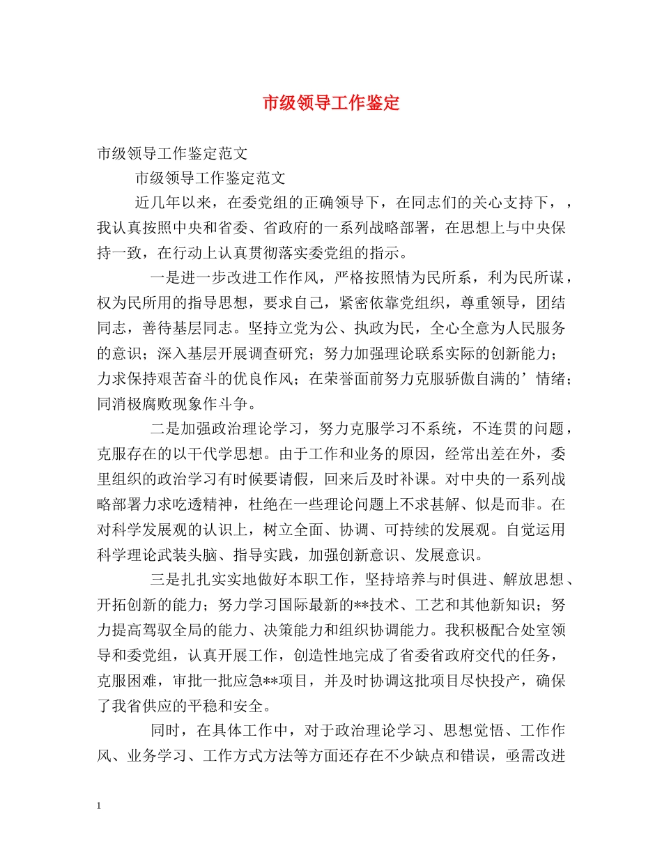 市级领导工作鉴定 _第1页