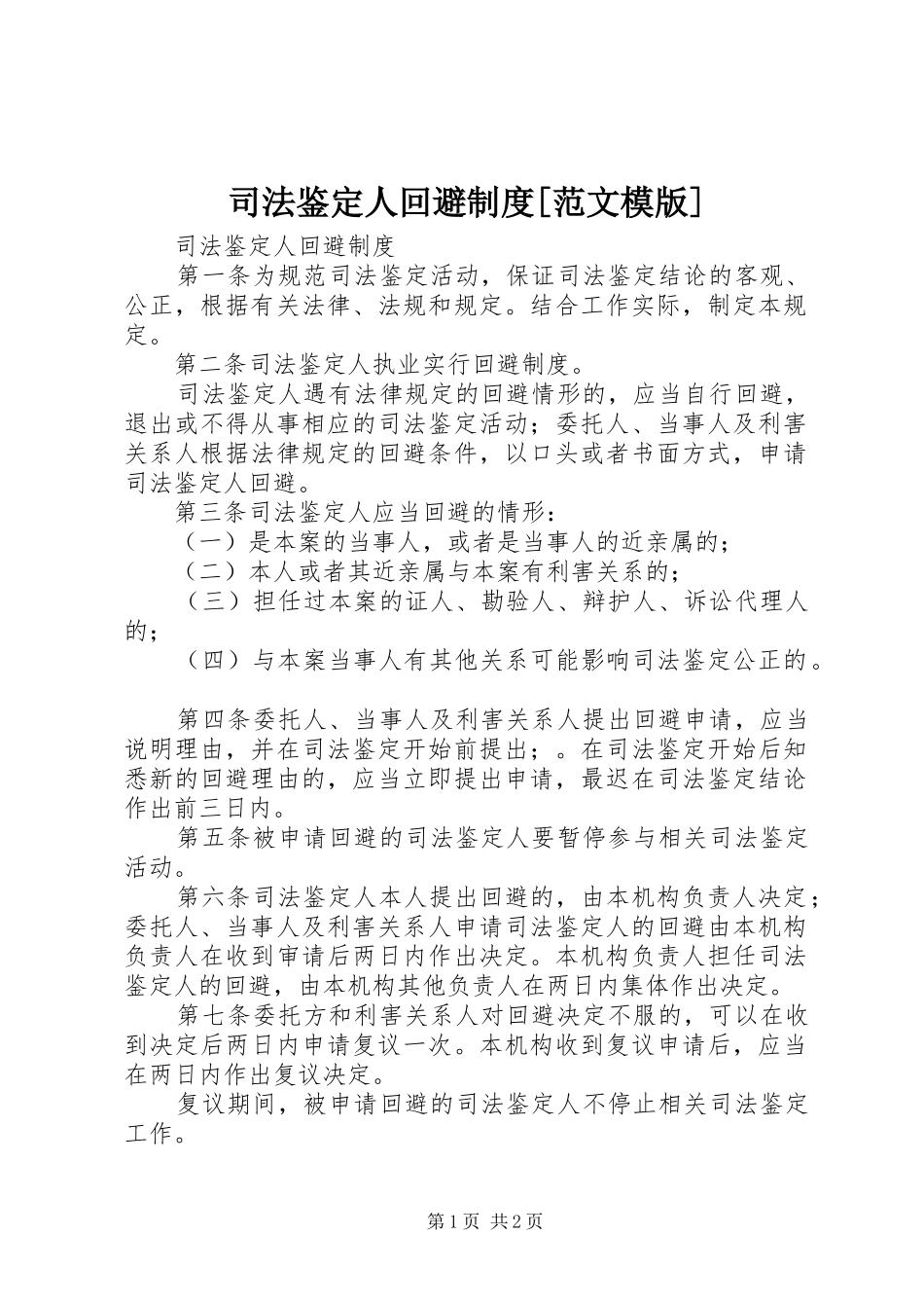 司法鉴定人回避制度[范文模版]_第1页