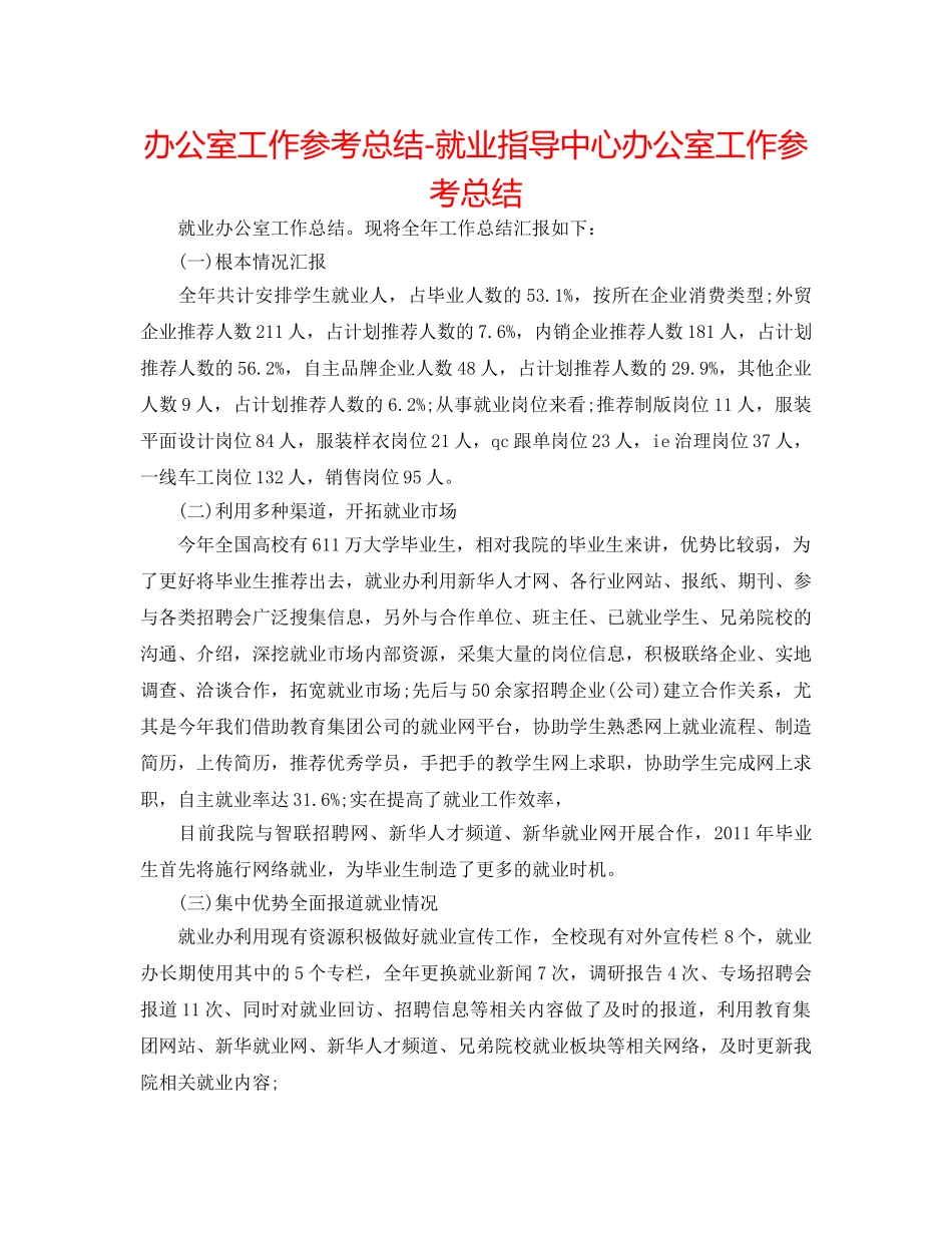 办公室工作参考总结-就业指导中心办公室工作参考总结 _第1页