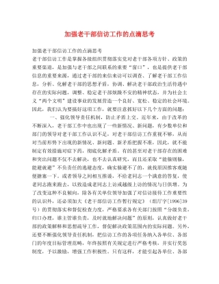 加强老干部信访工作的点滴思考 