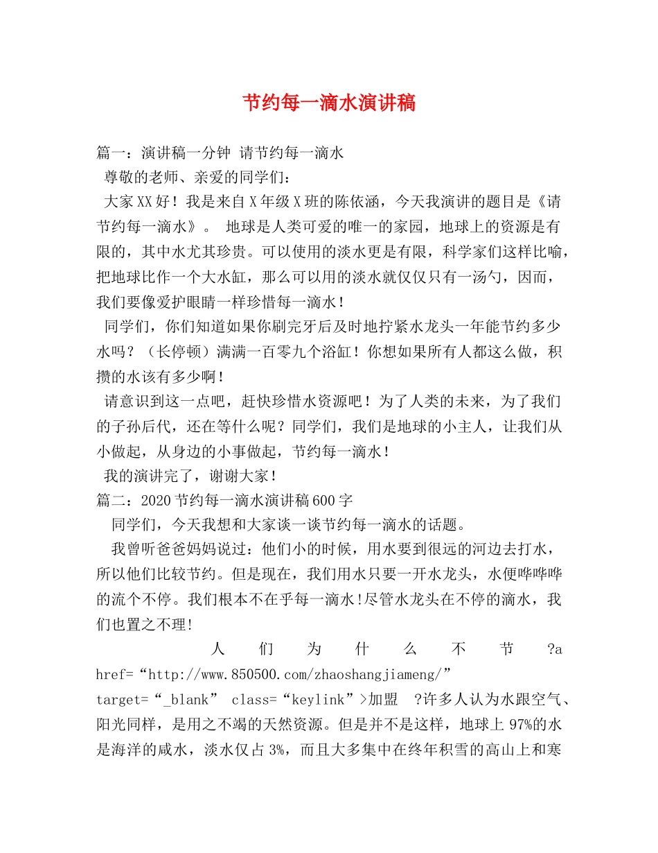 节约每一滴水演讲稿 _第1页