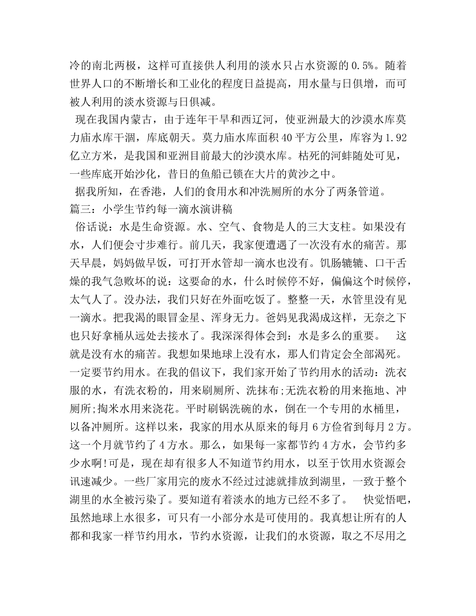 节约每一滴水演讲稿 _第2页