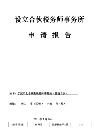 设立合伙税务师事务所申请报告(式样)