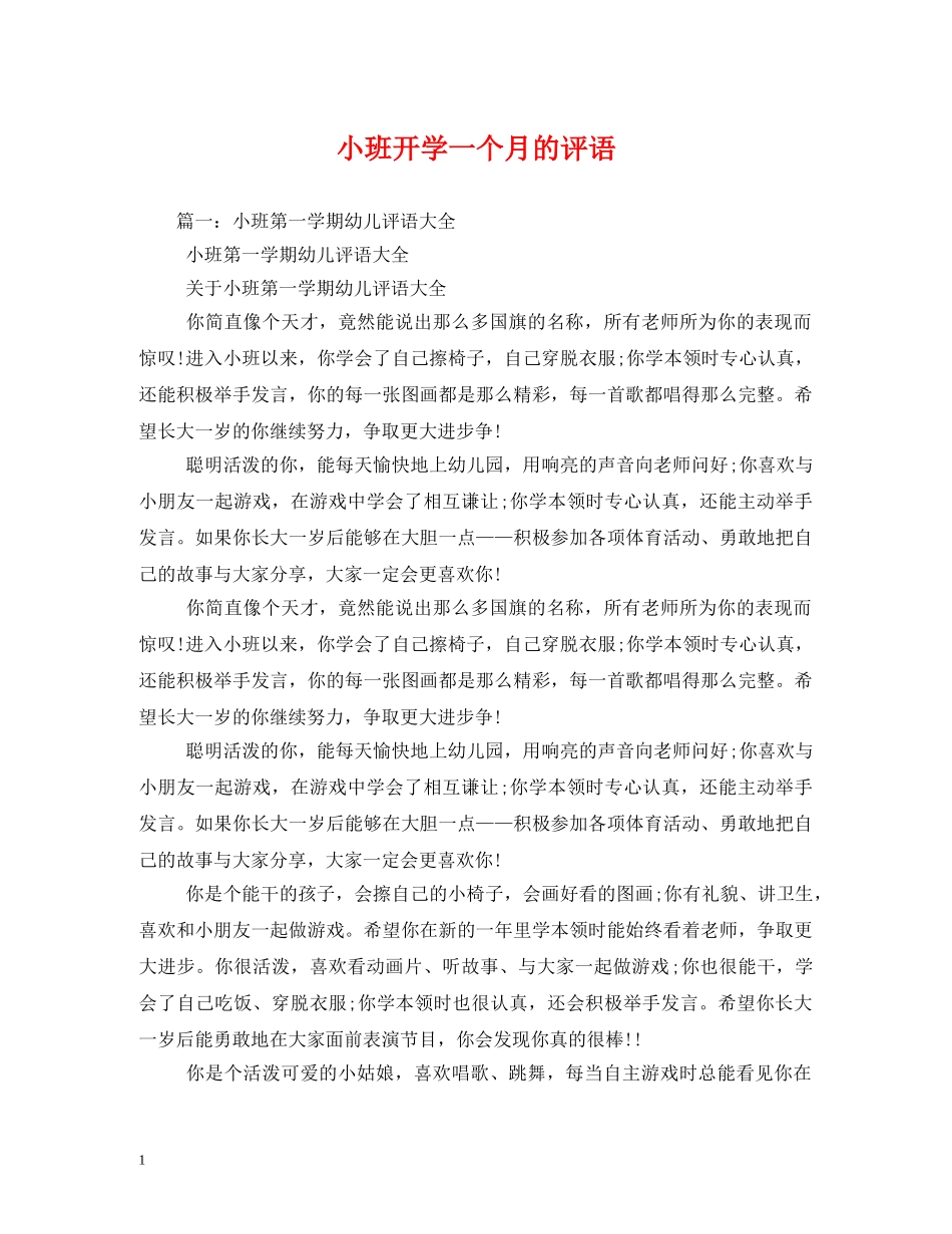 小班开学一个月的评语 _第1页