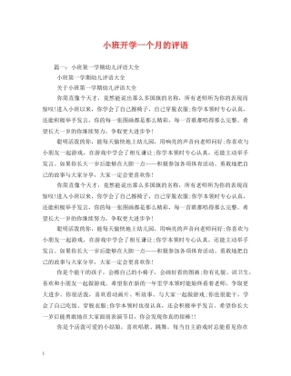 小班开学一个月的评语 
