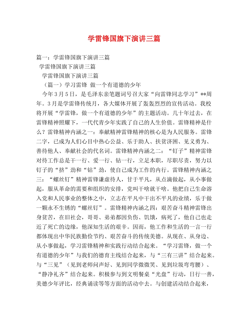 学雷锋国旗下演讲三篇 _第1页