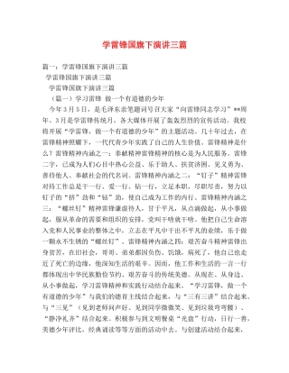 学雷锋国旗下演讲三篇 