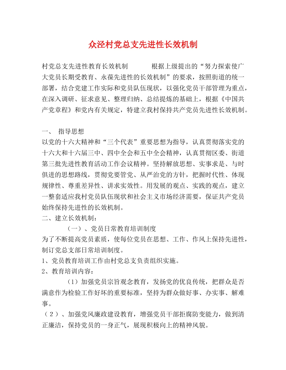 众泾村党总支先进性长效机制 _第1页