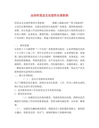 众泾村党总支先进性长效机制 