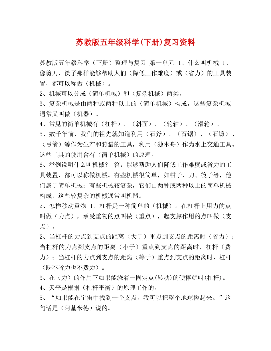 苏教版五年级科学(下册)复习资料 _第1页