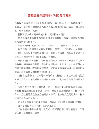 苏教版五年级科学(下册)复习资料 
